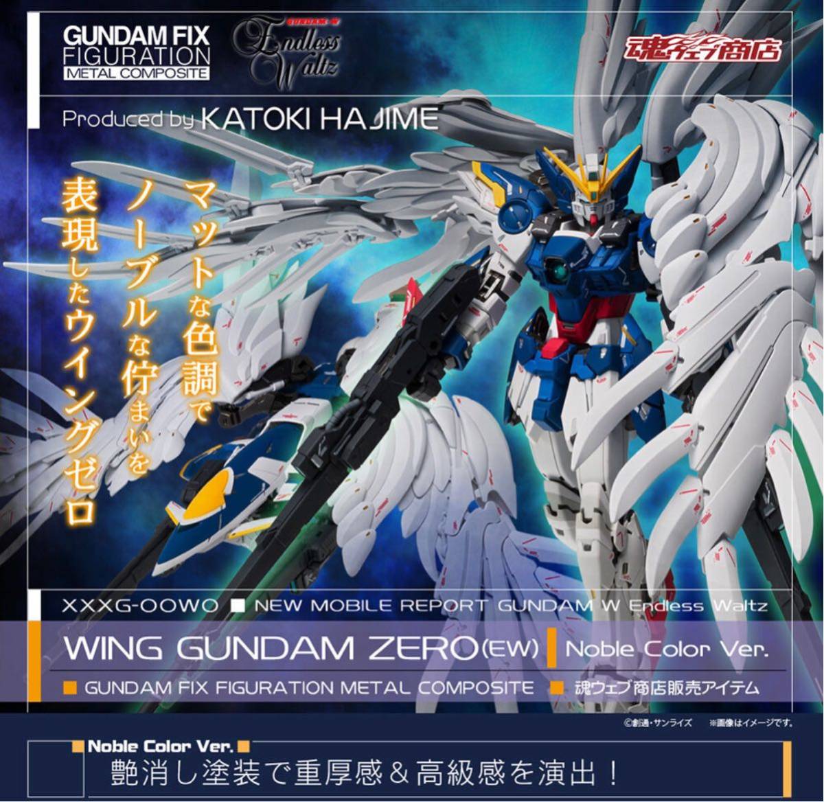 取扱店舗限定アイテム メタルコンポジット ウイングガンダムゼロ(EW版