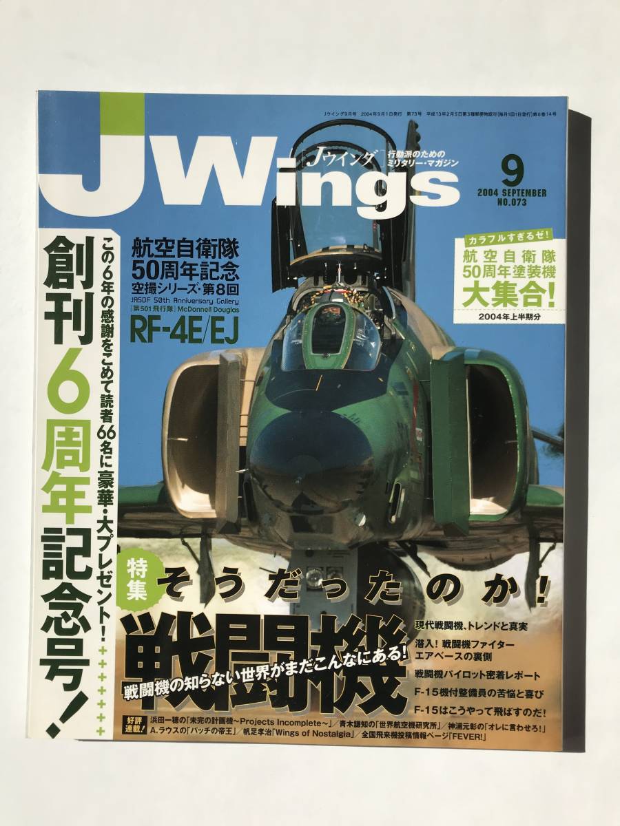 Jウイング　2004年9月　No.73　特集：そうだったのか！戦闘機　50周年塗装機大集合　戦術偵察機RF-4E/EJ　　TM4682_画像1