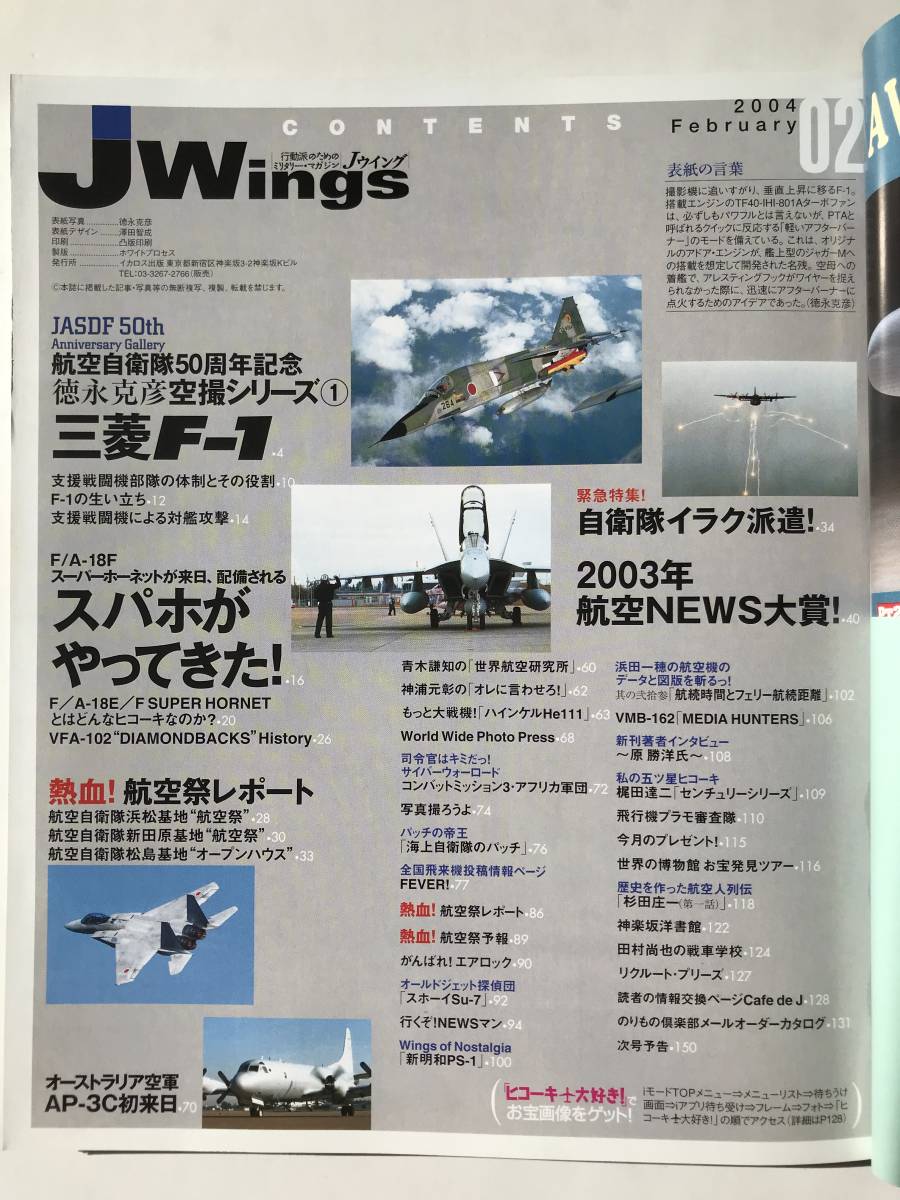 Jウイング　2004年2月　No.66　特集：航空自衛隊50周年記念空撮　F/A-18F来日　　TM4683_画像7