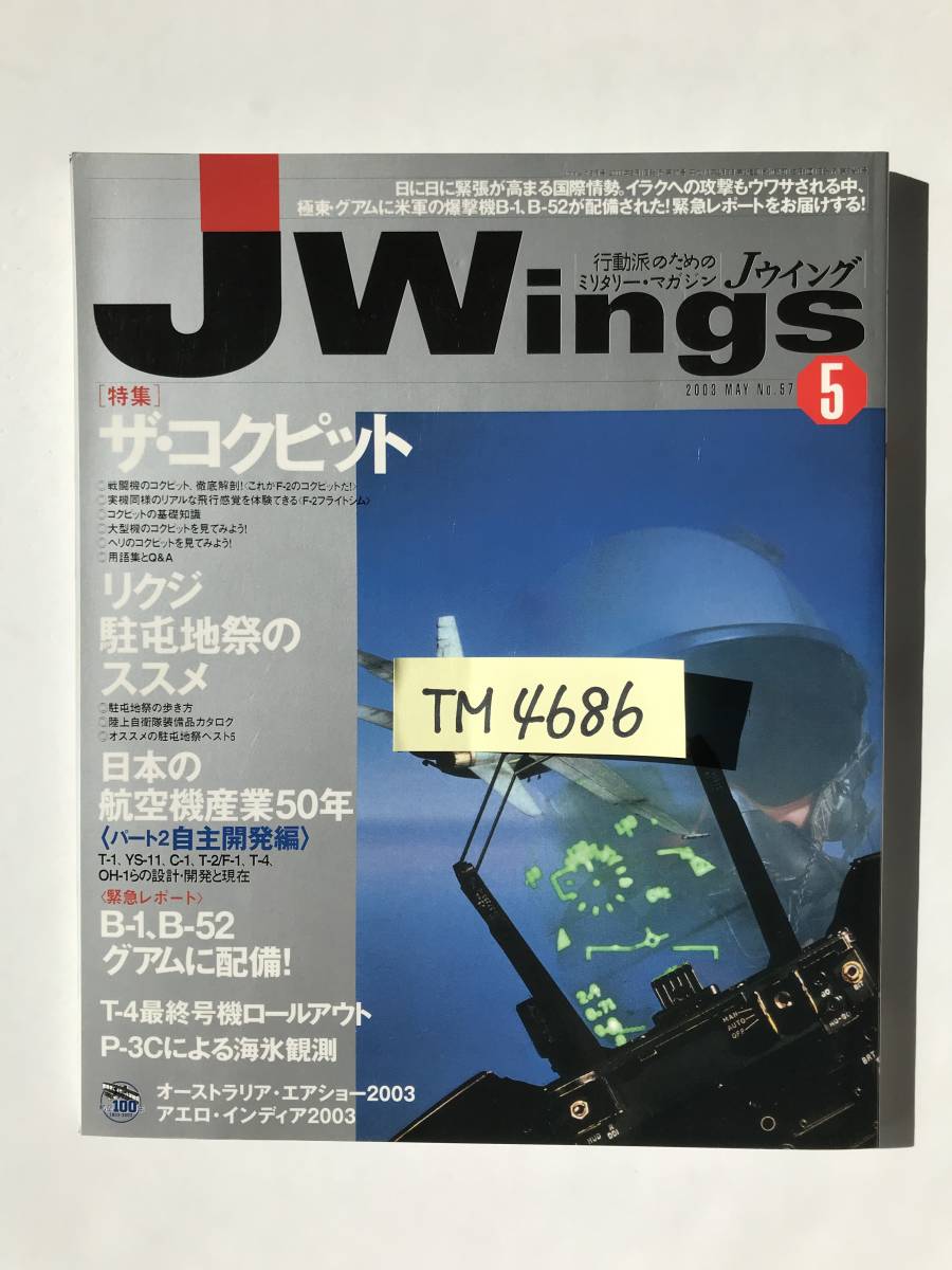 Jウイング　2003年5月　No.57　特集：ザ・コクピット　駐屯地祭のススメ　グアムにB-1、B-52が配備　　TM4686_画像8