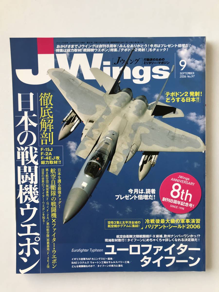 Jウイング　2006年9月　No.97　徹底解剖 日本の戦闘機ウエポン　タイフーン　　TM4706　　_画像1