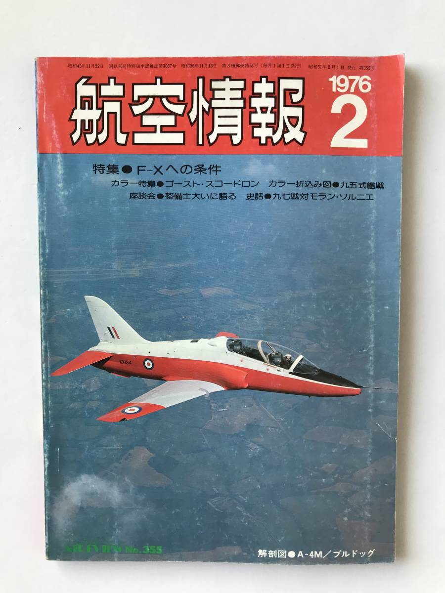 航空情報　1976年2月　No.355　特集：F-Xへの条件　　TM4710_画像1