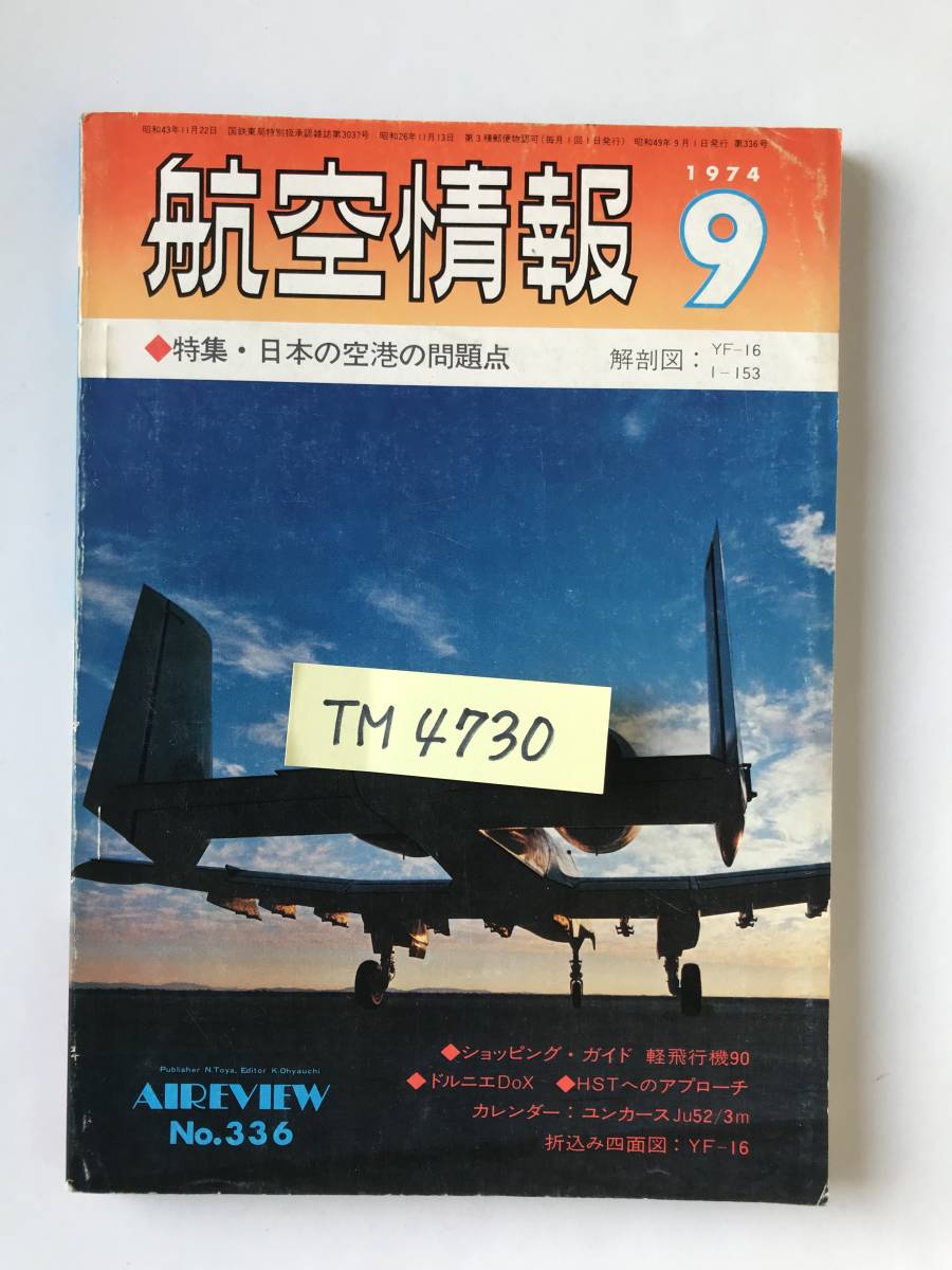 航空情報　1974年9月　No.336　特集：日本の空港の問題点　　TM4730_画像7