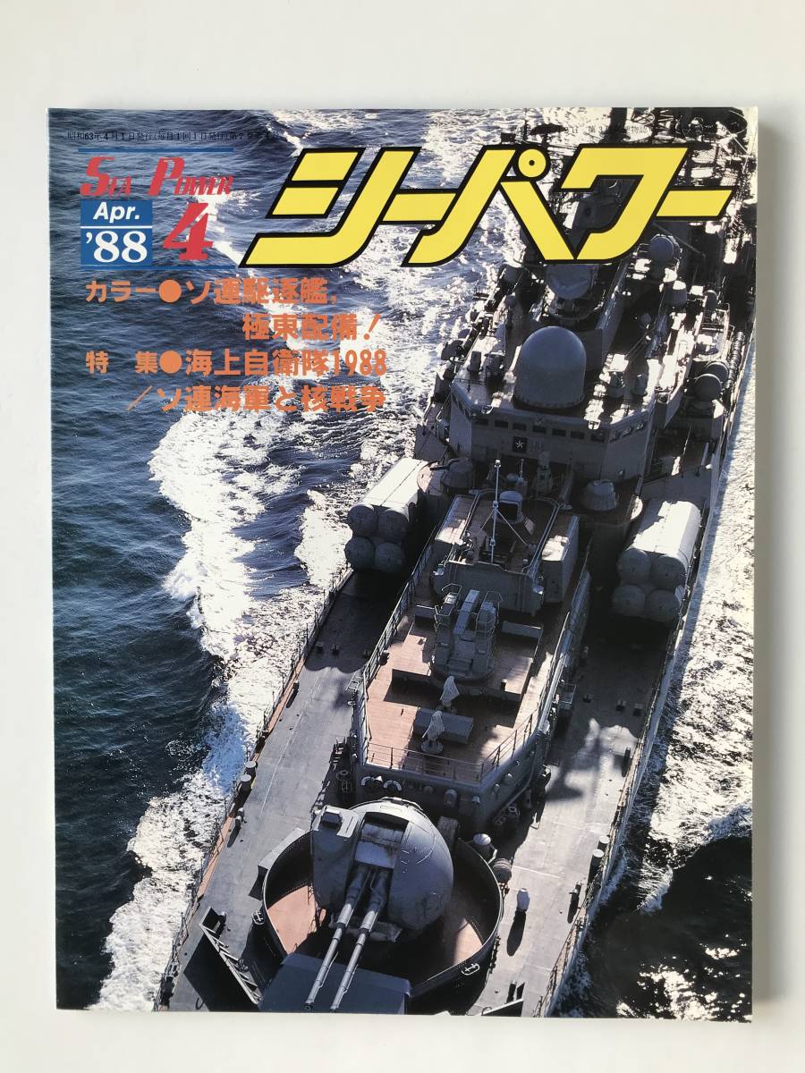 シーパワー　1988年4月　No.61　カラー：ソ連駆逐艦、極東配備　特集：海上自衛隊1988／ソ連海軍と核戦争　　TM4887_画像1