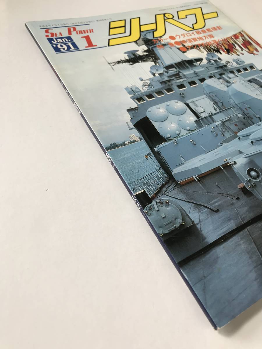 シーパワー　1991年1月　No.94　カラー：ウダロイ級乗艦撮影　特集：横須賀地方隊／アジアの対潜ヘリコプター　　TM4894_画像6