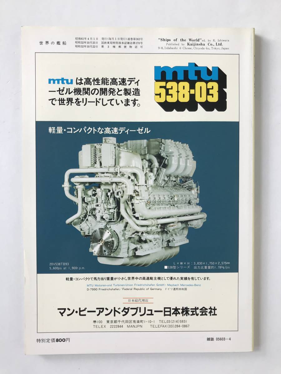 世界の艦船　1986年4月　No.363　特集：現代艦艇の電測兵装　　TM4927_画像2