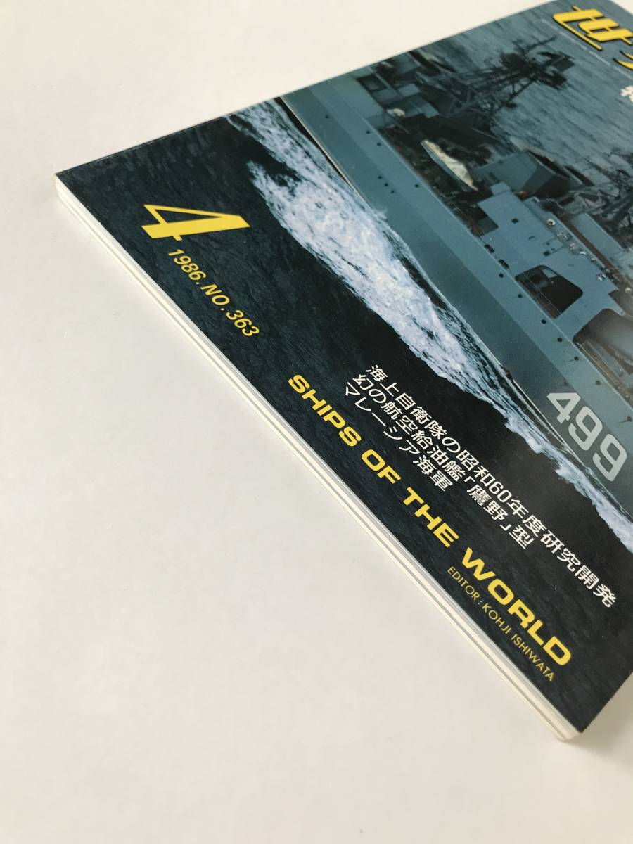 世界の艦船　1986年4月　No.363　特集：現代艦艇の電測兵装　　TM4927_画像5