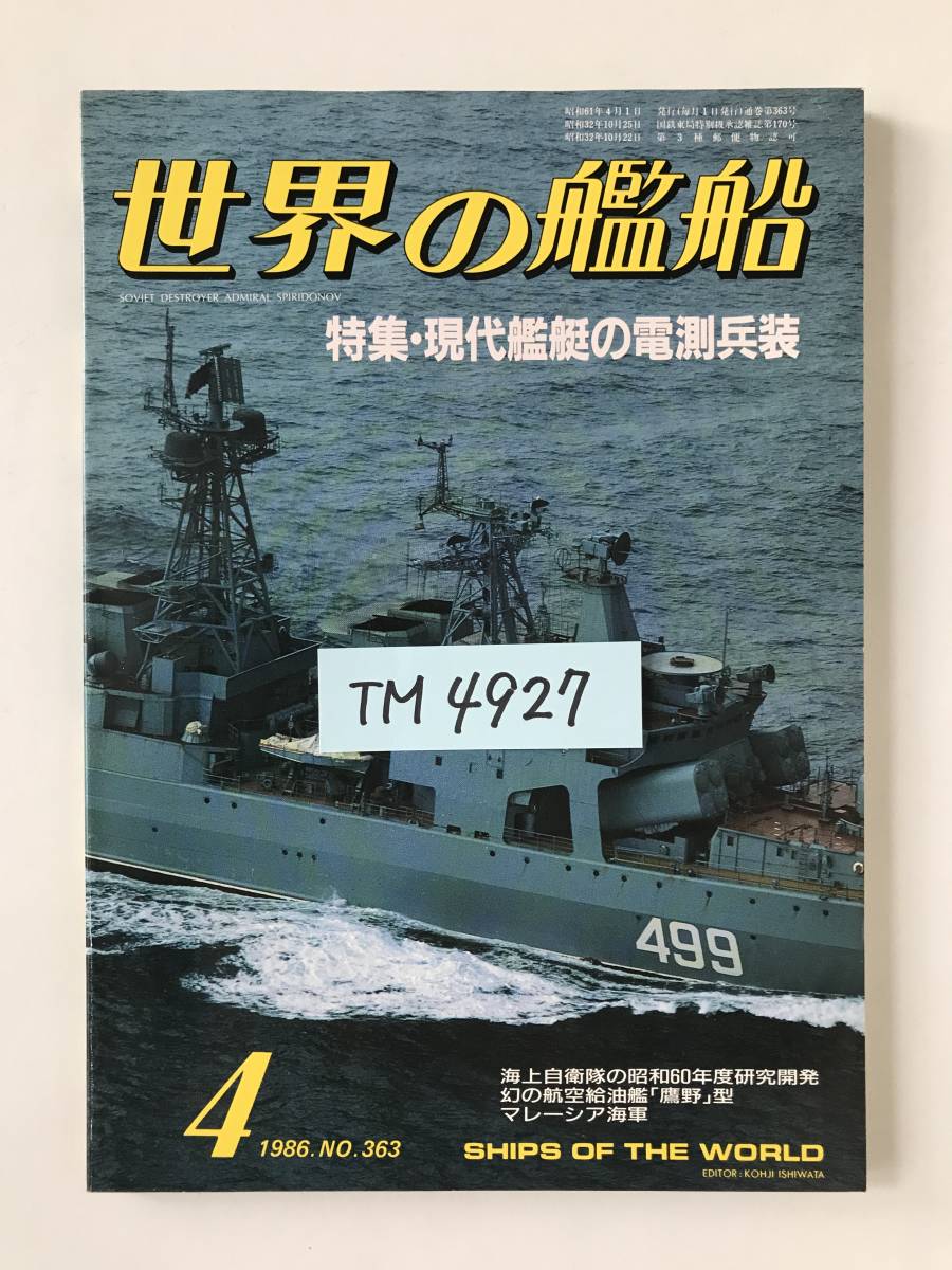 世界の艦船　1986年4月　No.363　特集：現代艦艇の電測兵装　　TM4927_画像7