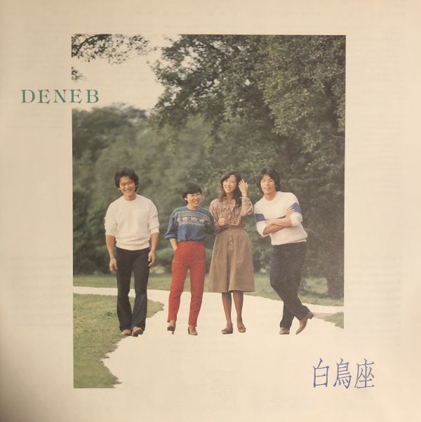 帯付 白鳥座 - DENEB / さだまさし / FFR-12508 / 1984年_画像2