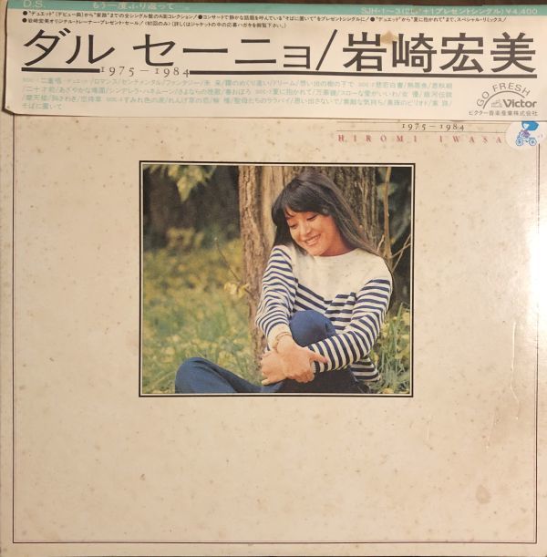 帯付 岩崎宏美 - ダルセーニョ / SJH1~3 / シングルEP付 / 1975 - 1984 / 2枚組の画像1