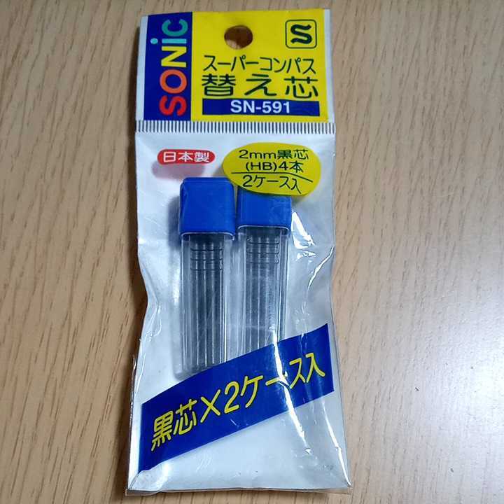 スーパーコンパス替芯　2mm黒芯×2ケース入　日本製 SN-591 黒　新品未使用品　ポイント消化_画像1