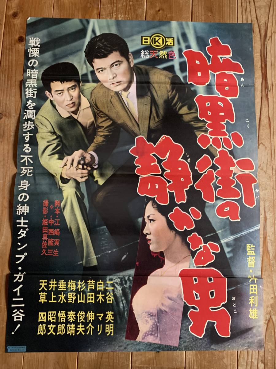 超特価激安 ub50997『嵐の勇者たち』立看B2判ポスター 舛田利雄 石原裕次郎 その他