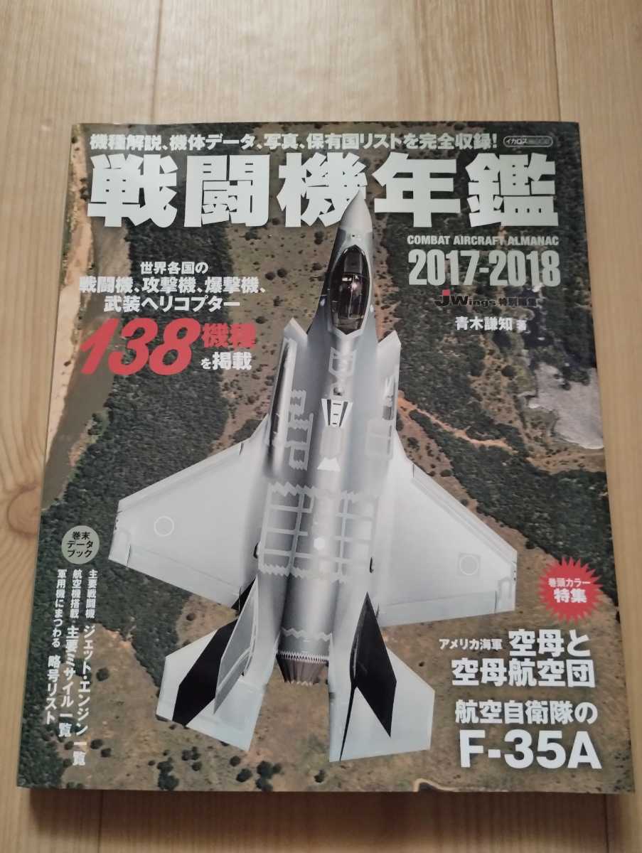 戦闘機年鑑　2017-2018_画像1