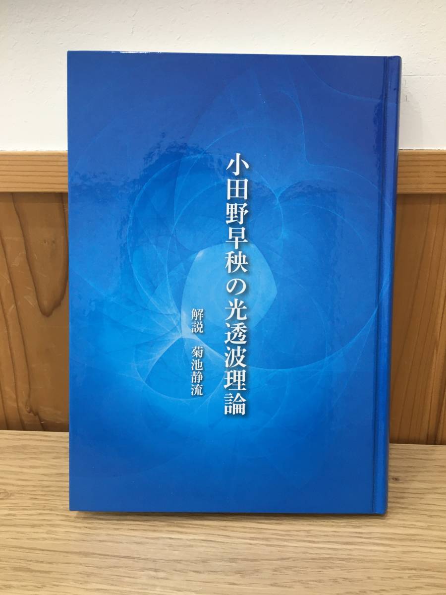 ◆送料無料◆ 小田野早秧の光透波理論 2012年 光透波研究会 菊池静流