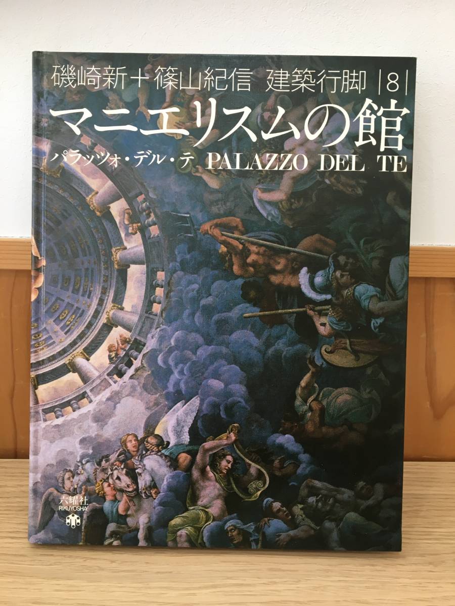 ◆送料無料◆『磯崎新+篠山紀信 建築行脚8』マニエリスムの館 パラッツォ・デル・テ 1980年 六耀社 A1-12の画像2