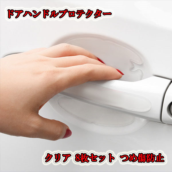  door handle protector scratch prevention scratch prevention door handle cover clear 8 pieces set .. scratch prevention free shipping 