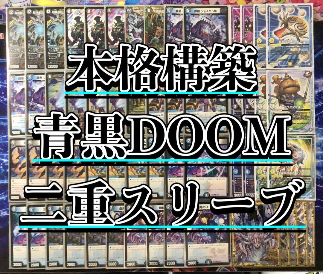 デュエマ 本格構築 【青黒DOOM】 デッキ＆ＧＲ＆二重スリーブ