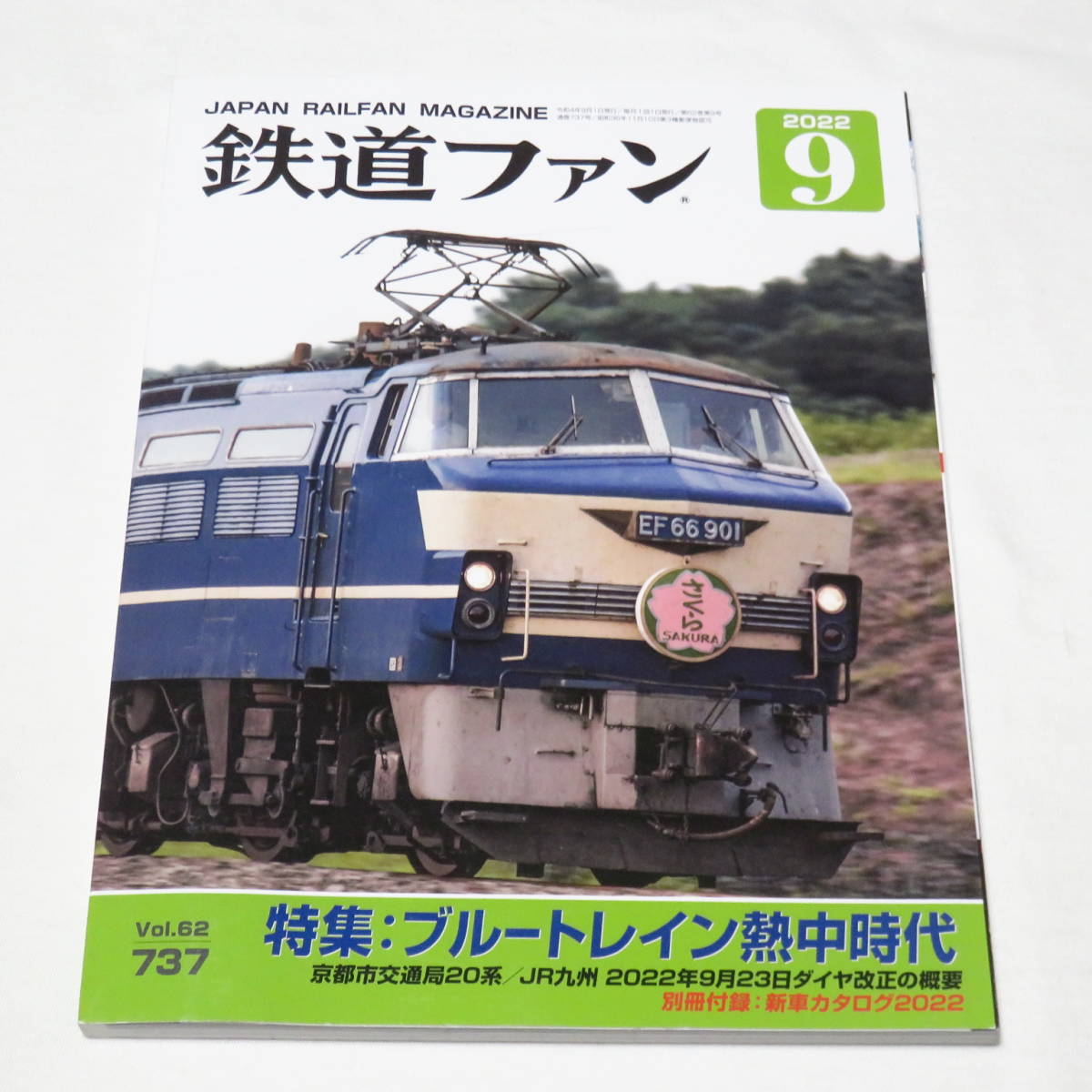 鉄道ファン 2022年 9 月号 ブルートレイン熱中時代 _画像1