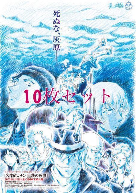 最新作 2023年 劇場版 名探偵コナン　フライヤー　黒鉄の魚影　ちらし 灰原哀 ジン 安室透 降谷零 赤井秀一 ベルモット　映画_画像1