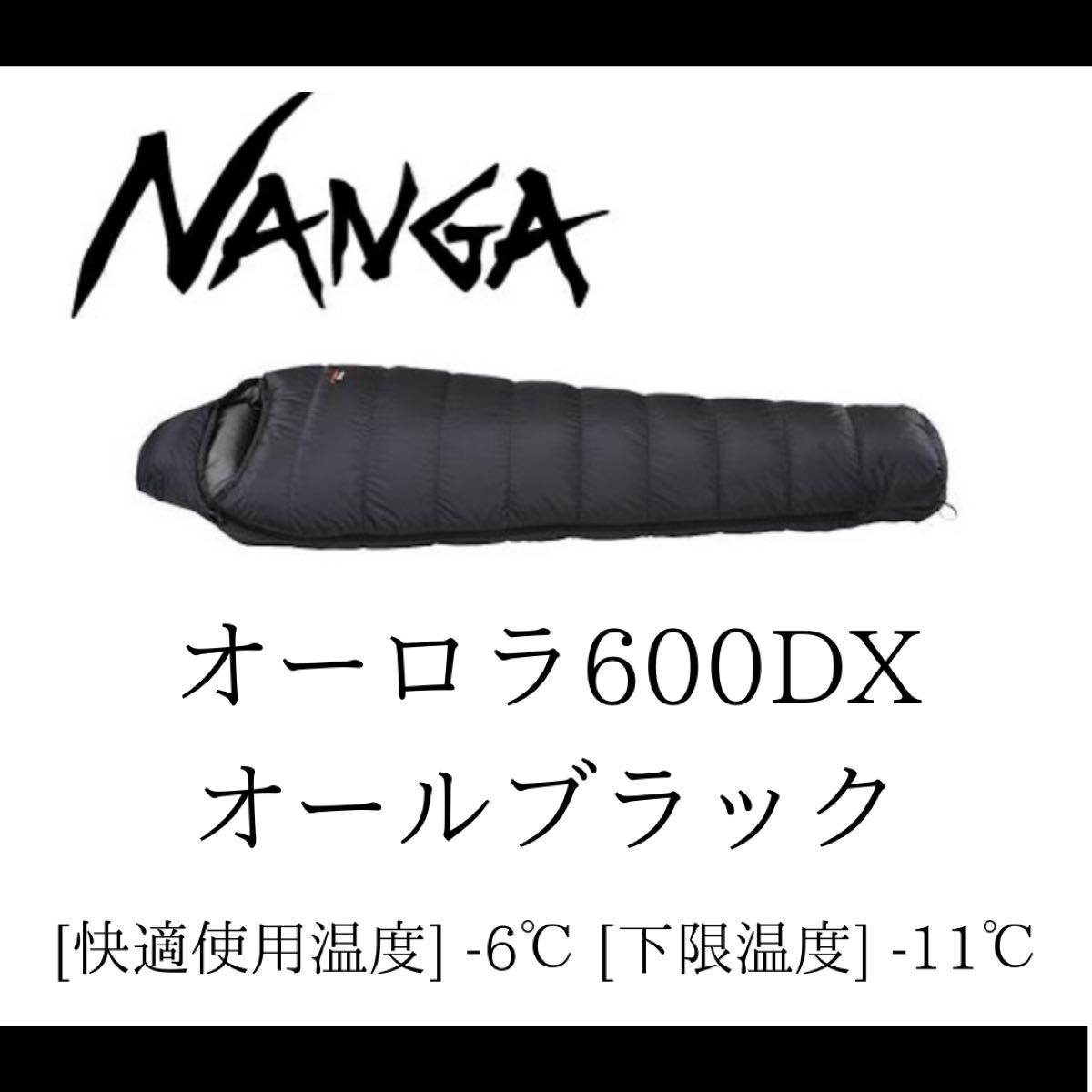 オーロラ600DX レギュラー nanga ナンガ 山渓 オールブラック-