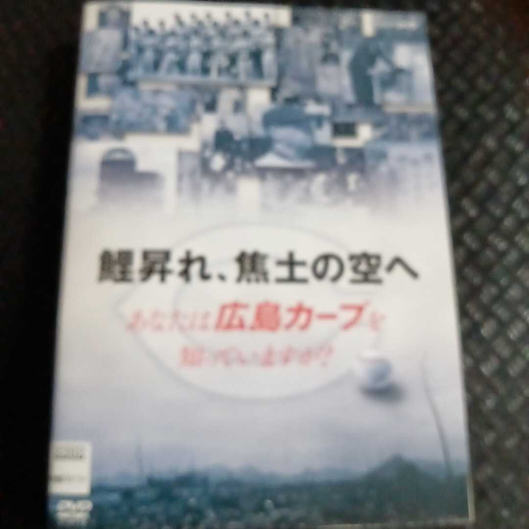 鯉昇れ、焦土の空へ あなたは広島カープを知っていますか？ DVD 石本秀一　イッセー尾形　富田靖子　　_画像1