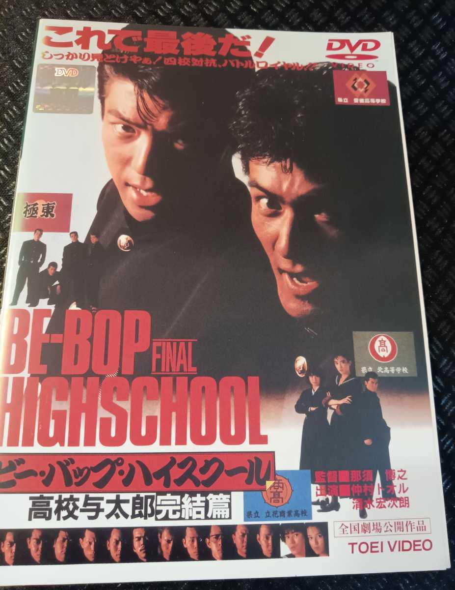 BE-BOP-HIGHSCHOOL ビー バップ ハイスクール 1と高校与太郎完結篇2巻 仲村トオル　清水宏次朗　中山美穂　立花理佐　宮崎真純　小沢仁志_画像1