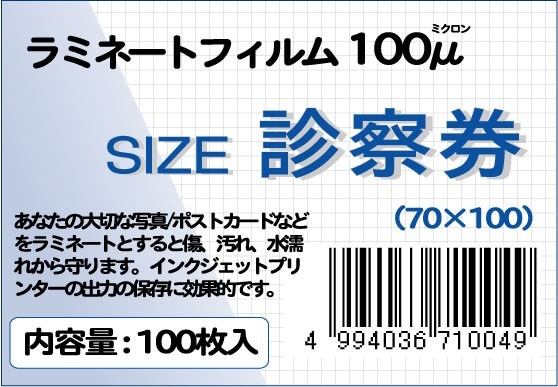 ラミネートフィルム サイズ：診察券（70×100ｍｍ）厚さ：100ミクロン 枚数：100枚_画像1