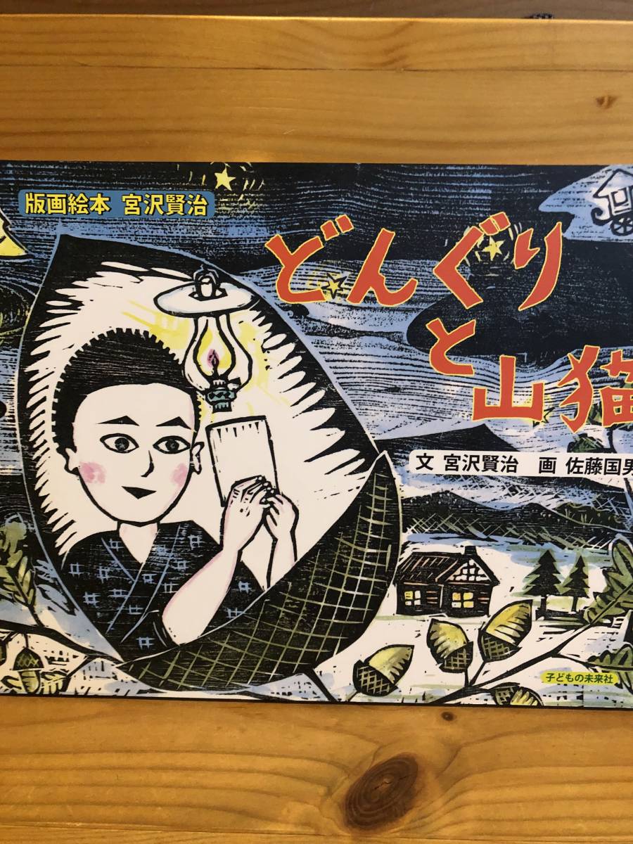 宮澤賢治 木版画 佐藤國男 限定品 セール特価商品 - easyciociaria.com
