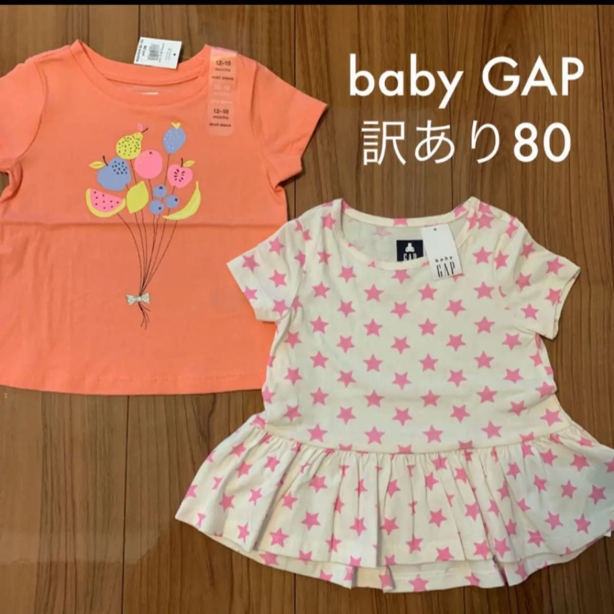 【新品・訳あり】baby GAP ベビーギャップ 半袖 フルーツ Tシャツ ペプラム 星 80cm 女の子 保育園