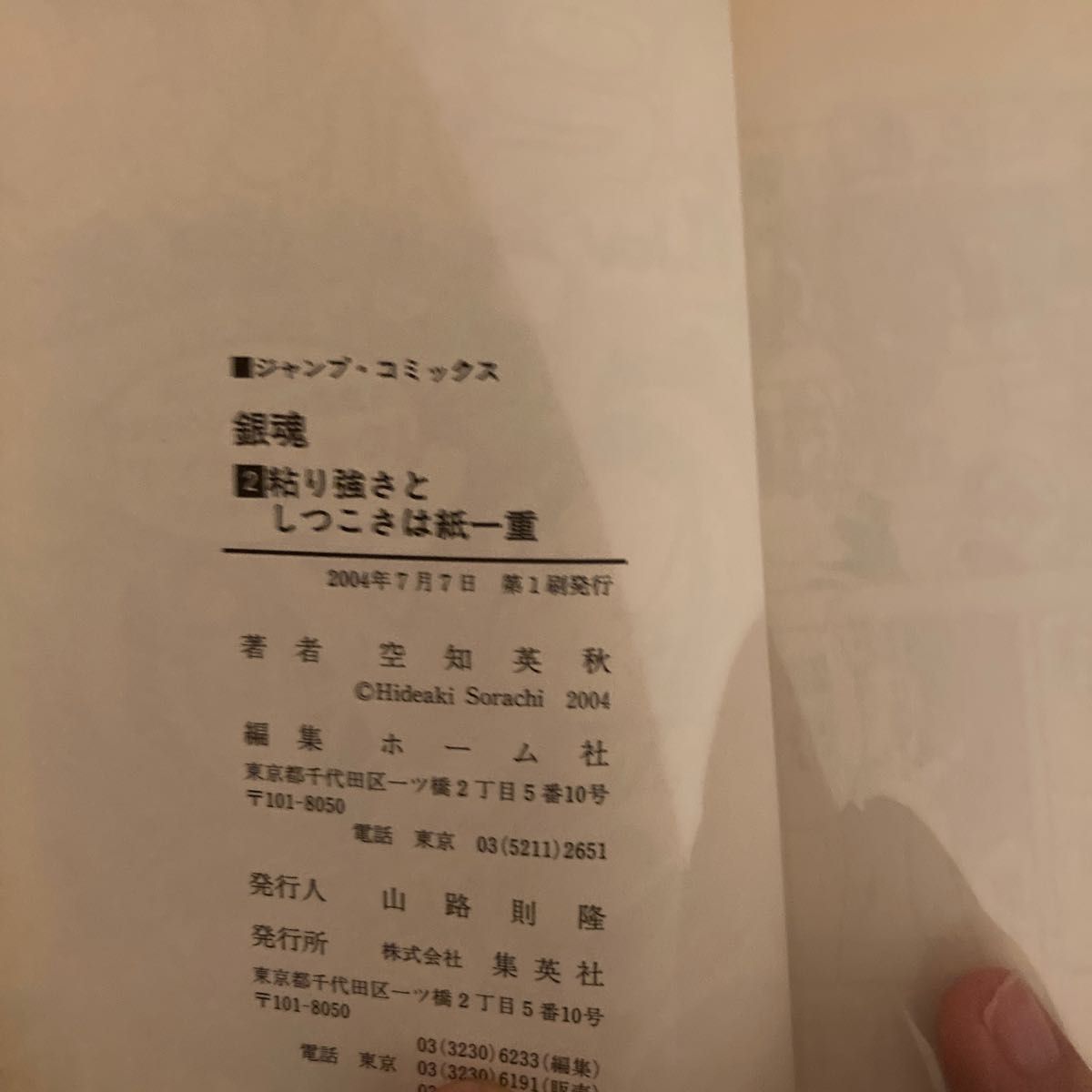 銀魂　第２・3巻初版帯付 （ジャンプ・コミックス） 空知英秋／著