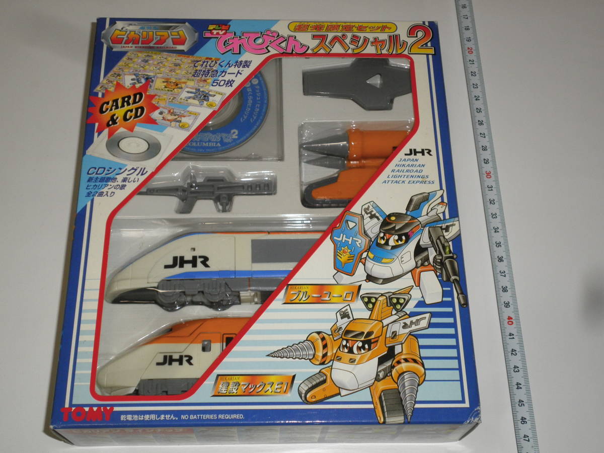 即△超特急ヒカリアン 超光限定セット てれびくんスペシャル2△ブルー