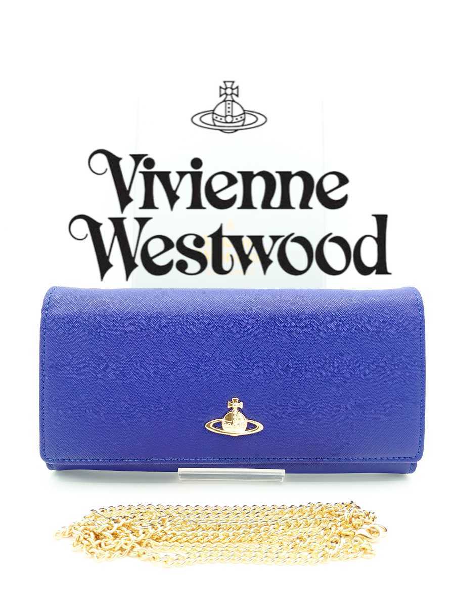 【新品】Vivienne Westwood ヴィヴィアン・ウエストウッド 長財布 ブルー チェーン付き_画像1