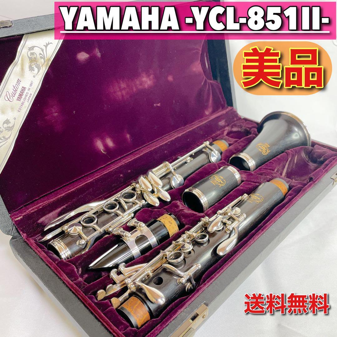 0409 美品 希少 ヤマハ クラリネット YCL-851II CustomCX 送料無料
