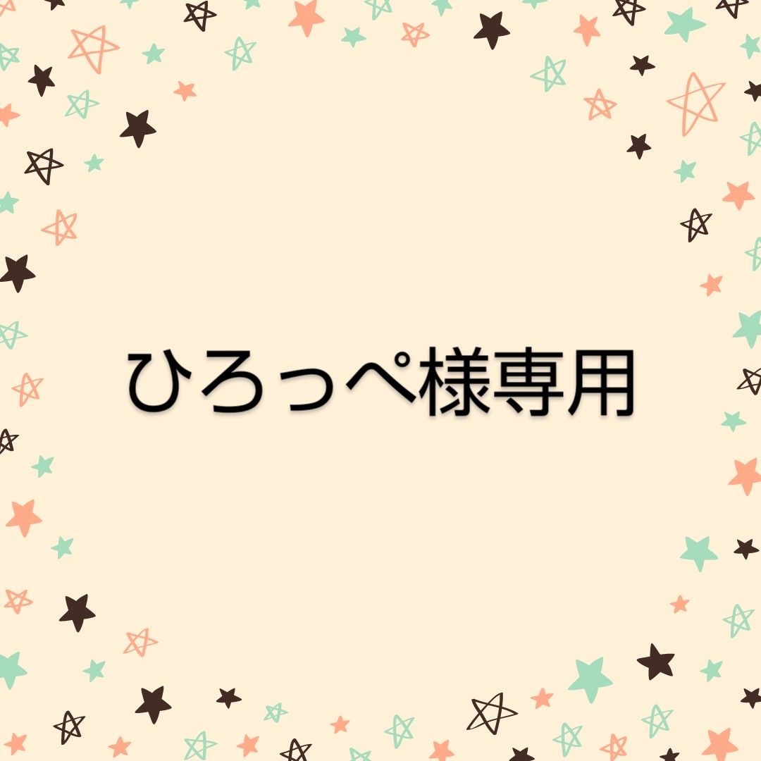 素敵でユニークな 超歓迎された】 ひろっぺ ひろっぺ様専用