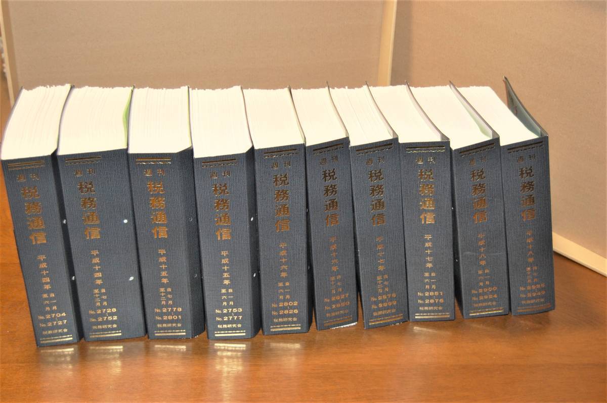 お得な特別割引価格） 週刊税務通信 平成9年～平成13年（計10冊）No