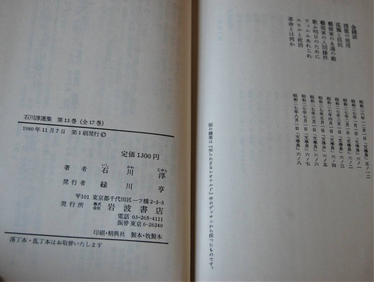 石川淳選集１～17(全17巻）岩波書店 1970年第一刷 化粧箱/パラフィンカバー 西本1451_画像3