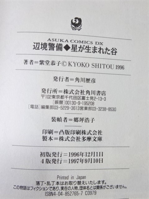 辺境警備 全6巻+1巻 紫堂恭子 角川書店 1997～1998年4版 西本864_画像4