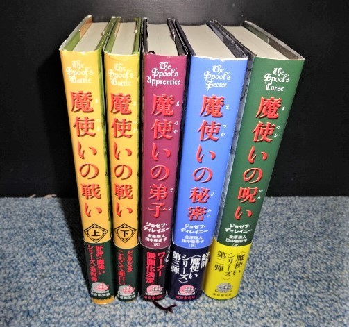魔使いシリーズ全5冊 ジョゼフ・ディレイニー 東京創元社 帯付き 西本919