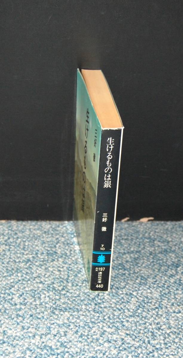 生けるものは銀 三好徹/著 講談社文庫 西本1929_画像3