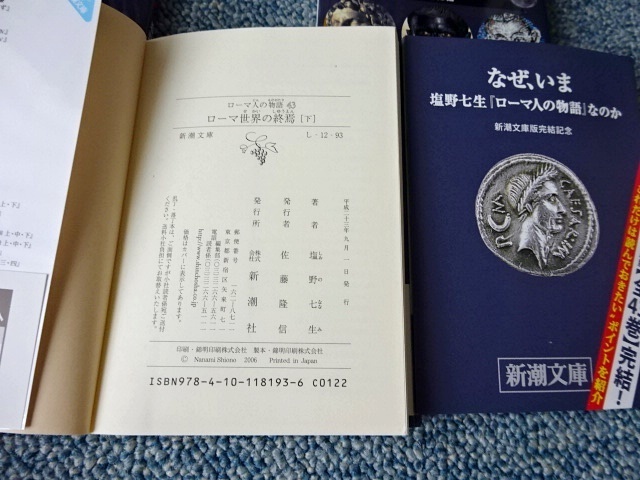 ローマ人の物語 全43巻+別冊1巻 塩野七生 新潮文庫 帯付き 西本 ローマ人の物語 全43巻+別冊1巻 塩野七生 新潮文庫 帯付き 西本