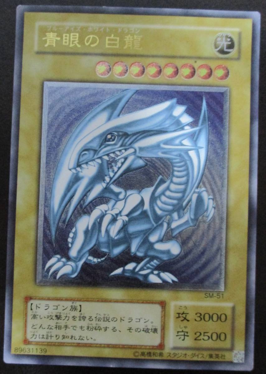 遊戯王 ブルーアイズホワイトドラゴン 青眼の白龍 SM-51 レリーフ