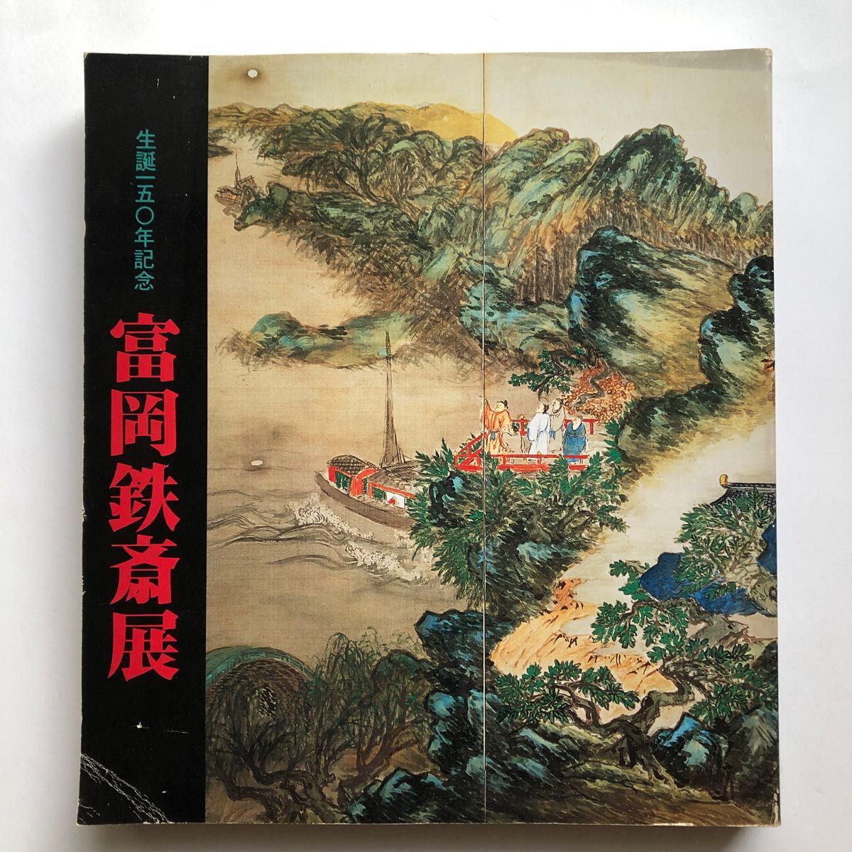 生誕150年記念 富岡鉄斎展覧会 図録画集 水墨画南画|Yahoo 生誕150年記念 富岡鉄斎展覧会 図録画集 水墨画南画|Yahoo