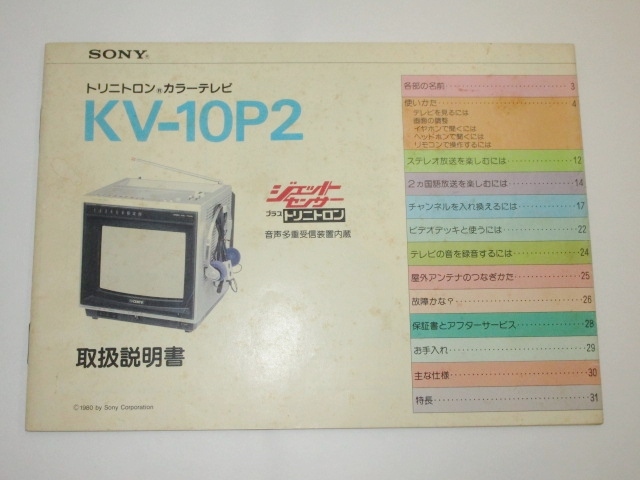 SONY　KV-10P2　取扱説明書　トリニトロン　カラーテレビ　ソニー　ジェットセンサー　当時物　レトロ_画像1