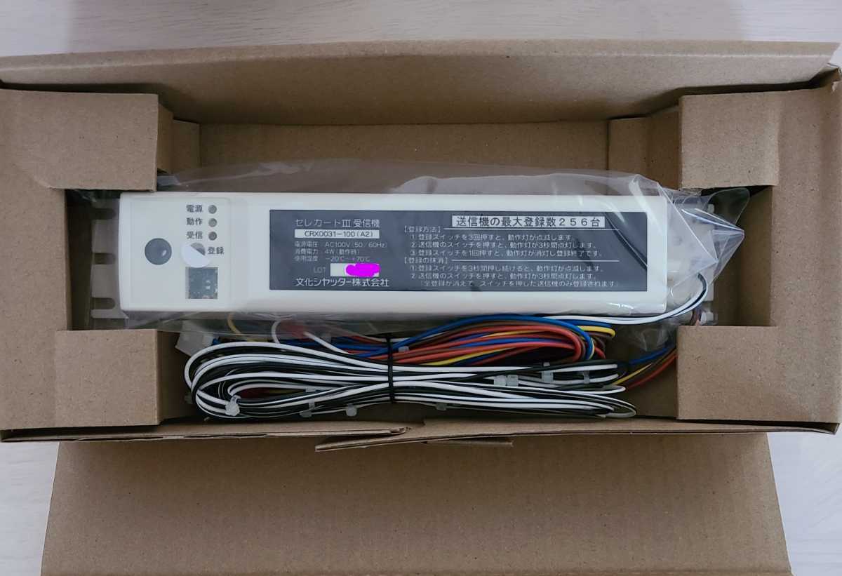 未使用品】セレカードⅢ受信機 CRX0031 100V 文化シャッター 未使用品】セレカードⅢ受信機 CRX0031 100V 文化シャッター