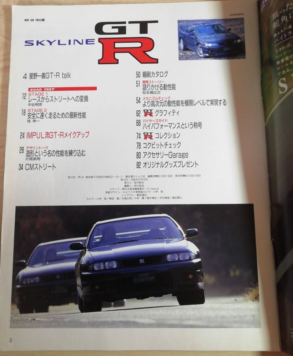 送料無料 ニューカー速報№96 SKYLINE スカイライン GTR 1995年2月 R33 中古品 匿名配送_画像3