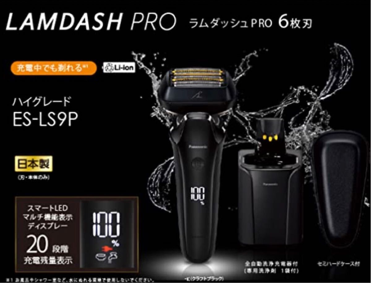 新品未開封 ラムダッシュPRO 6枚刃 ES-LS9P-K （クラフトブラック