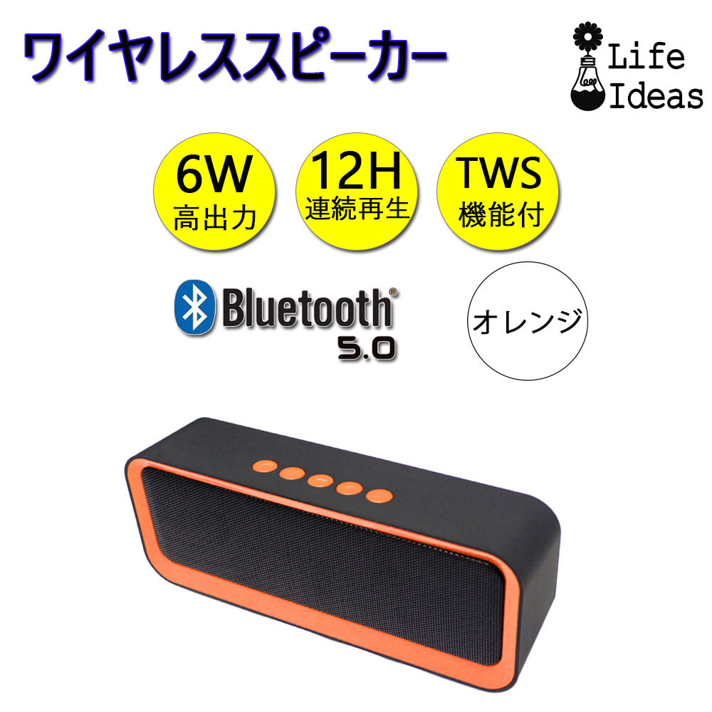  wireless speaker orange Bluetooth5.0 battery built-in maximum output 6W deep bass reproduction TWS correspondence light weight portable Mike built-in 90 day guarantee 