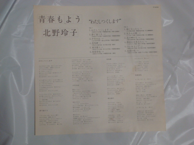 【希少!!白ラベル見本盤】わたしつくします～青春もよう / 北野玲子 帯付LP　　_画像5