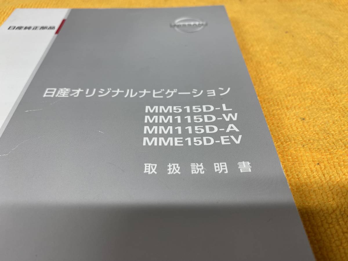 【取説 日産 純正オリジナルナビ MM515D-L MM115D-W MM115D-A MME15D-EV 2015年（平成27年）11月 セレナ エルグランド エクストレイル】_画像2