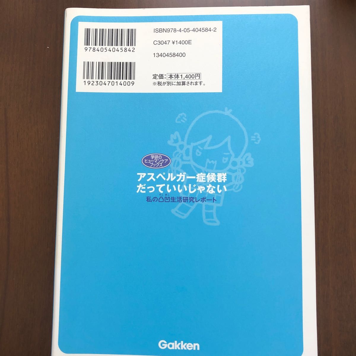 アスペルガー症候群だっていいじゃない　私の凸凹生活研究レポート （学研のヒューマンケアブックス） しーた／著　田中康雄／監修